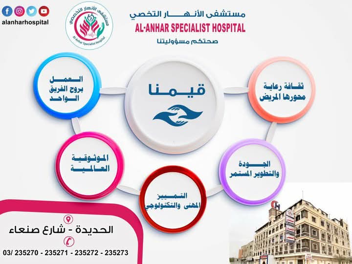 قيمنا — مستشفى الأنهار التخصصي بالحديدة